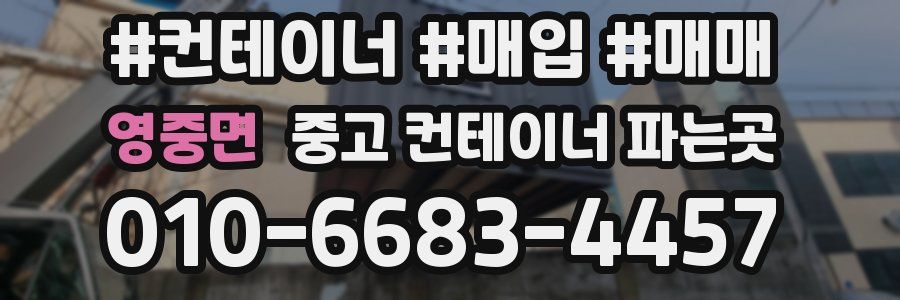 영중면 중고 컨테이너 파는곳