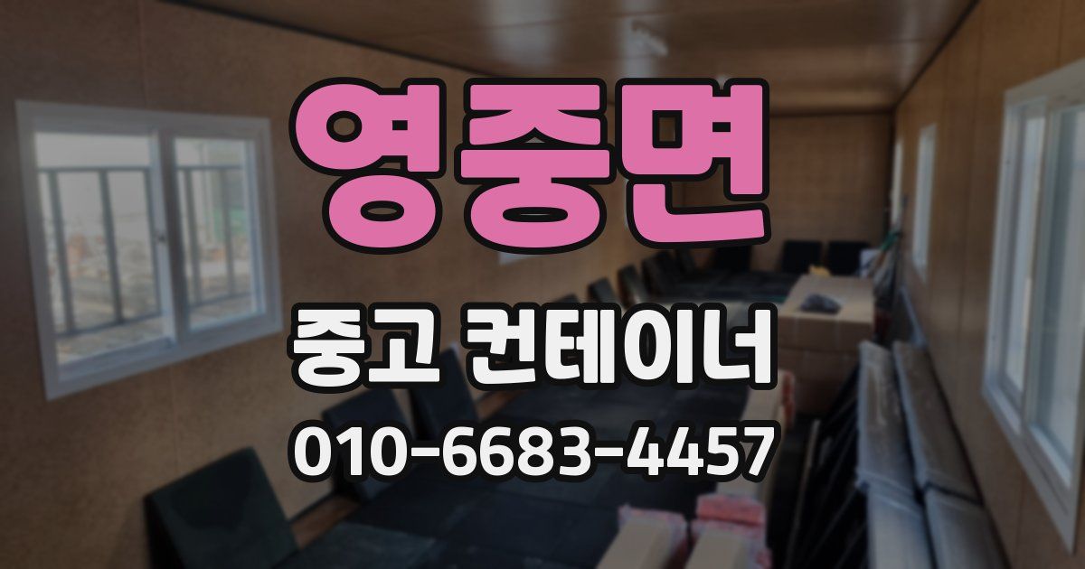 영중면 중고 컨테이너 파는곳
