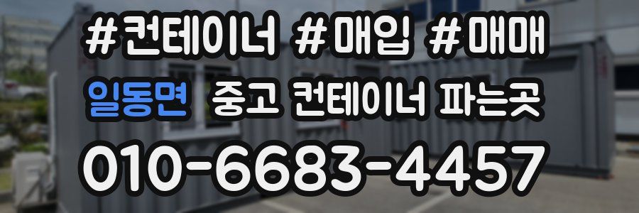 일동면 중고 컨테이너 파는곳