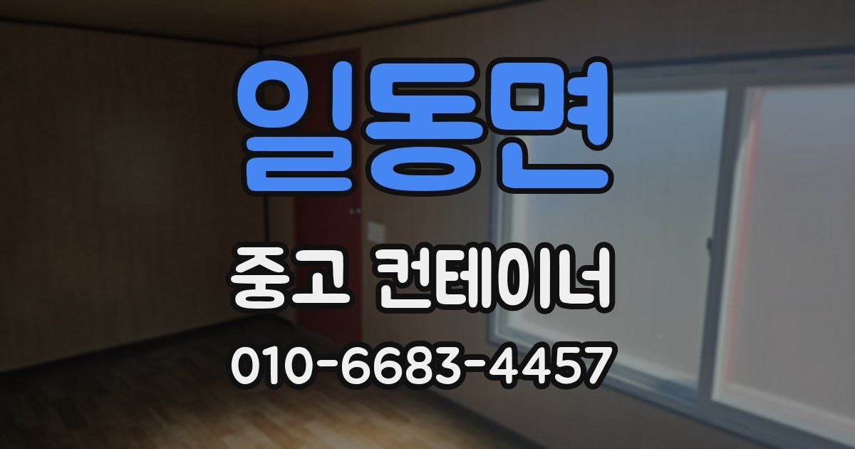 일동면 중고 컨테이너 파는곳