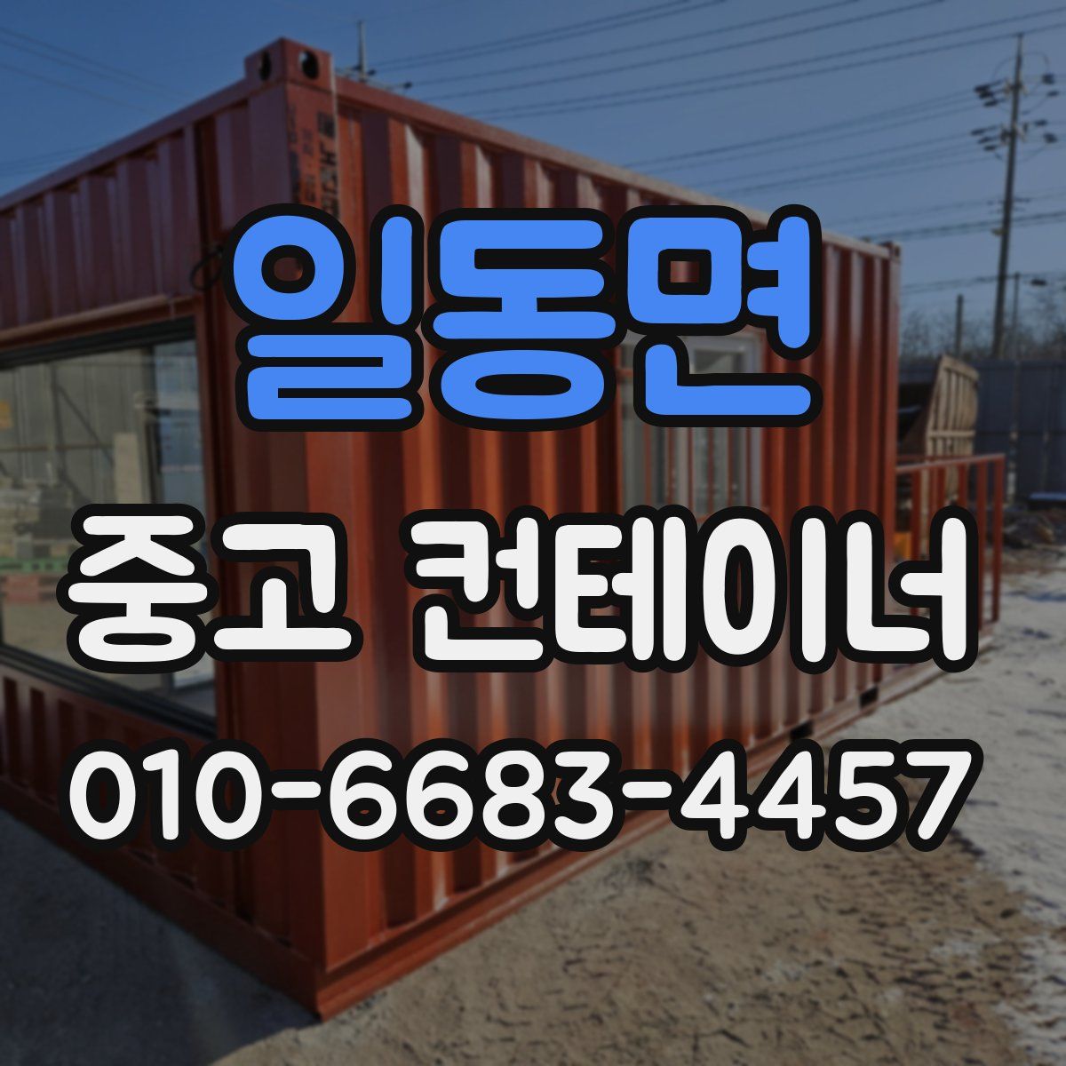 일동면 중고 컨테이너 파는곳