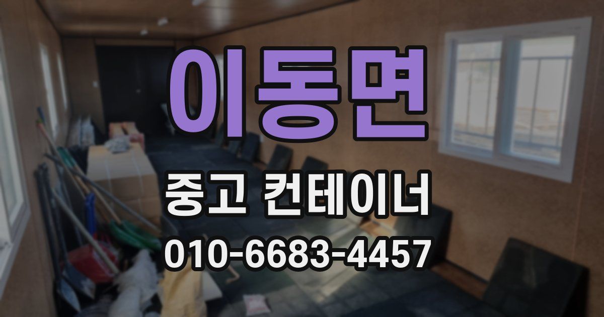 이동면 중고 컨테이너 파는곳