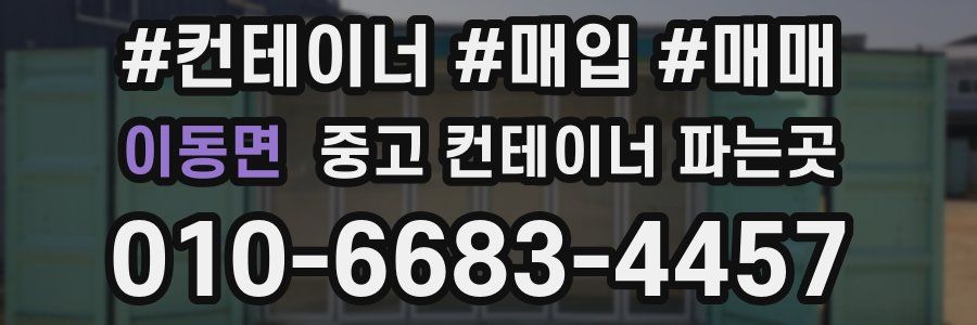 이동면 중고 컨테이너 파는곳