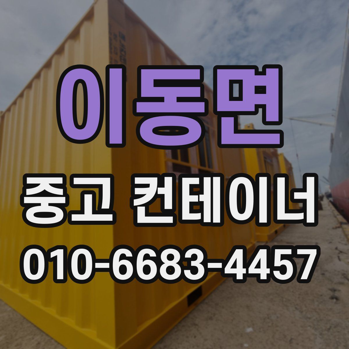 이동면 중고 컨테이너 파는곳