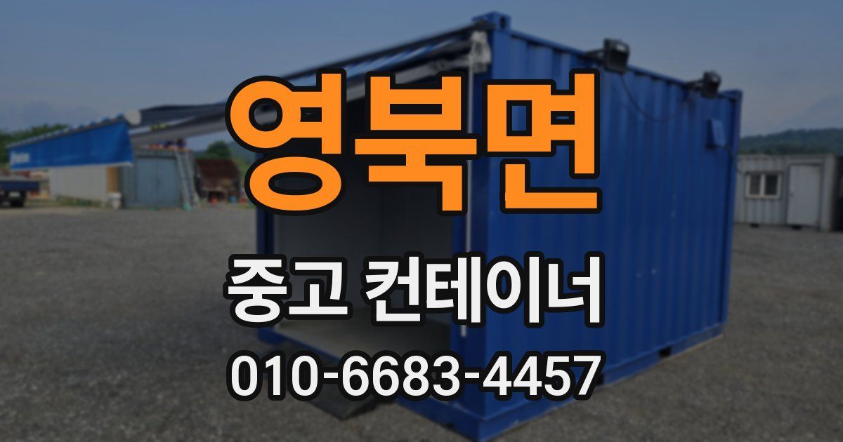 영북면 중고 컨테이너 파는곳