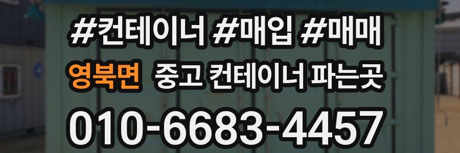 영북면 중고 컨테이너 파는곳