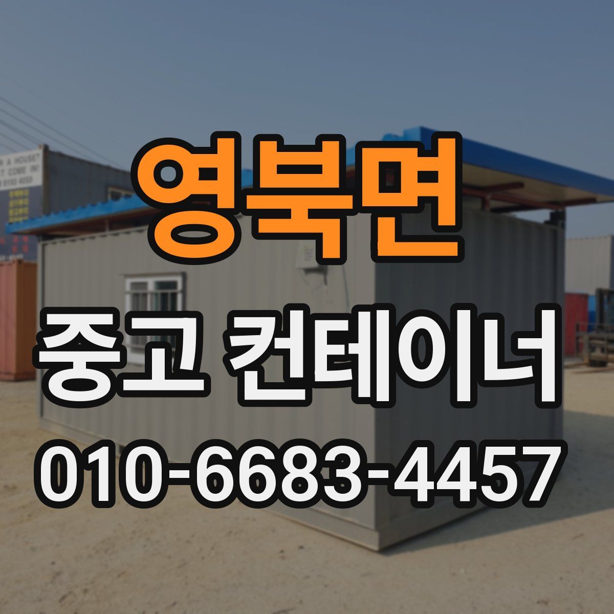 영북면 중고 컨테이너 파는곳