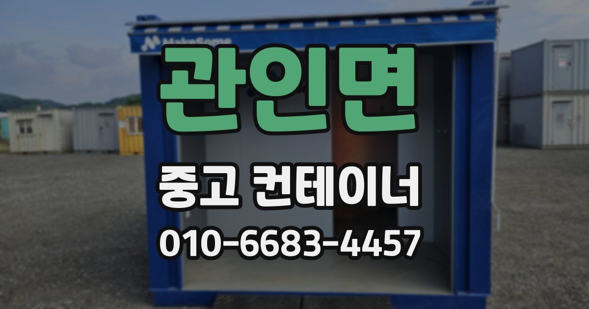관인면 중고 컨테이너 파는곳