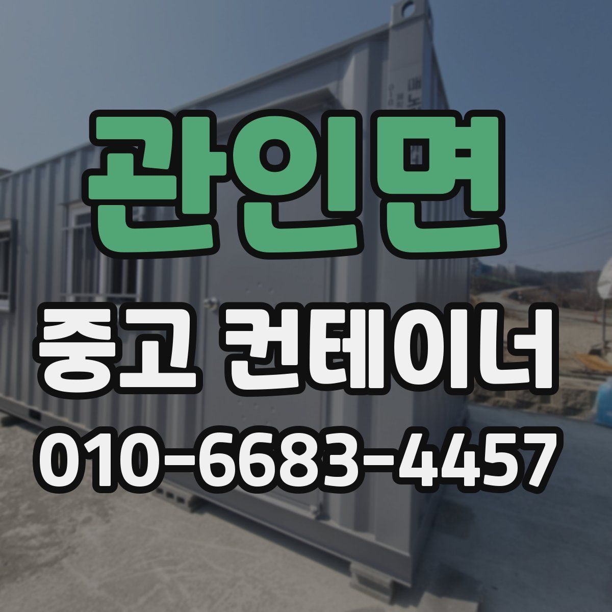 관인면 중고 컨테이너 파는곳