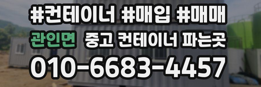 관인면 중고 컨테이너 파는곳