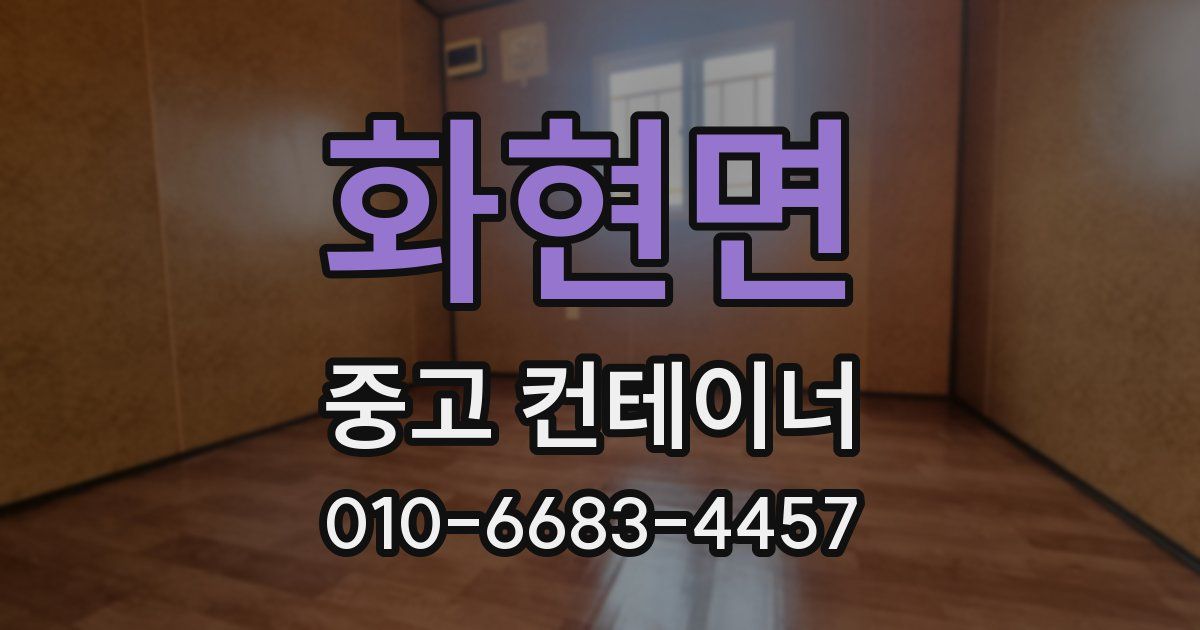 화현면 중고 컨테이너 파는곳