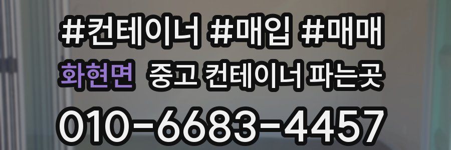 화현면 중고 컨테이너 파는곳
