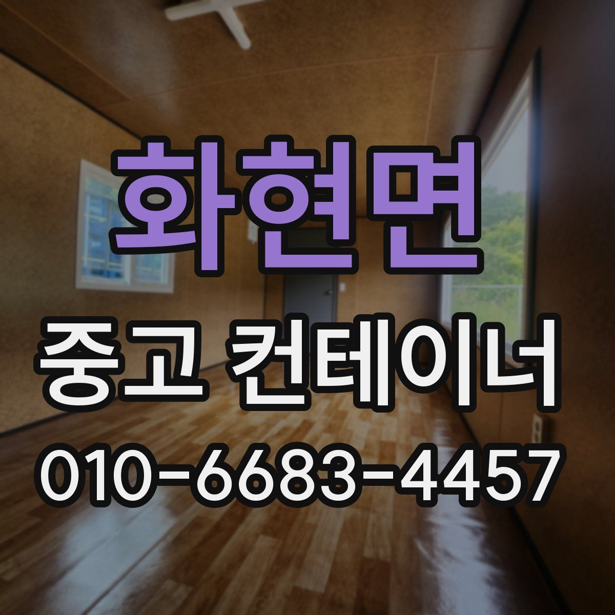 화현면 중고 컨테이너 파는곳