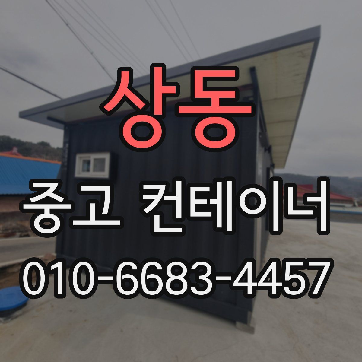 상동 중고 컨테이너 파는곳