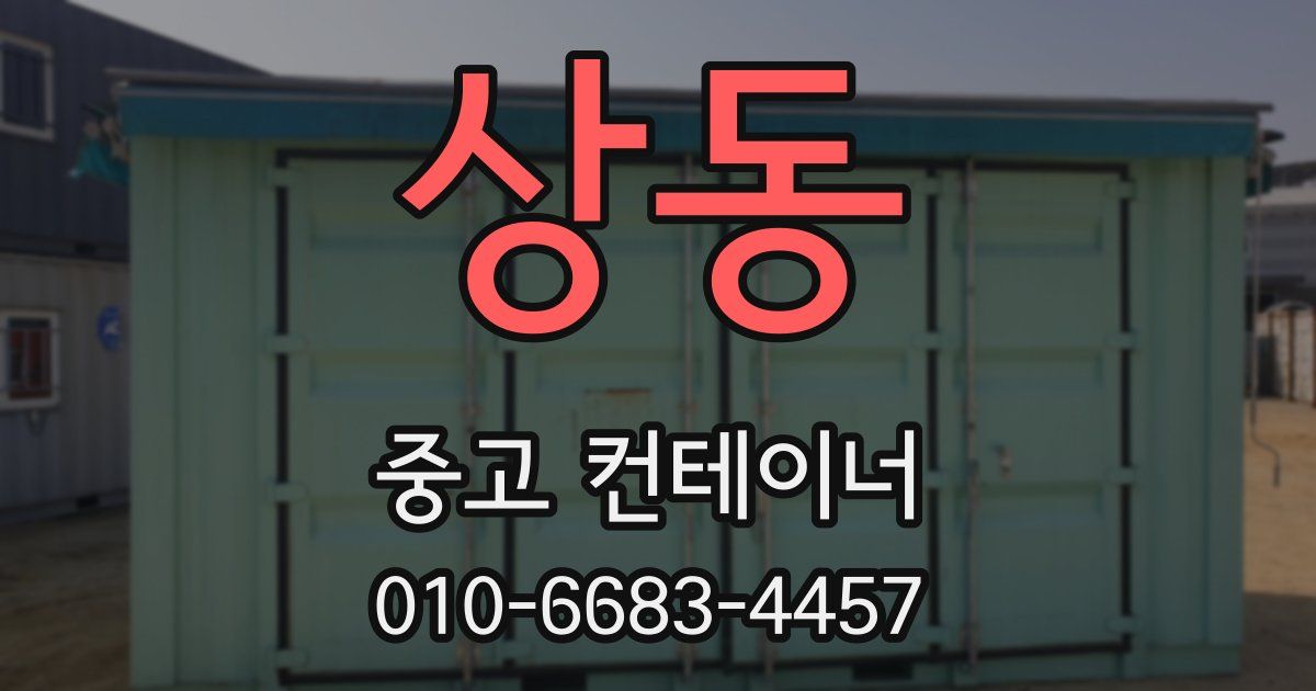상동 중고 컨테이너 파는곳