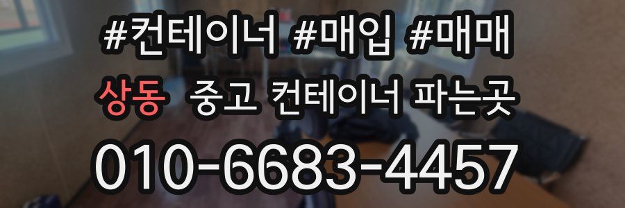 상동 중고 컨테이너 파는곳