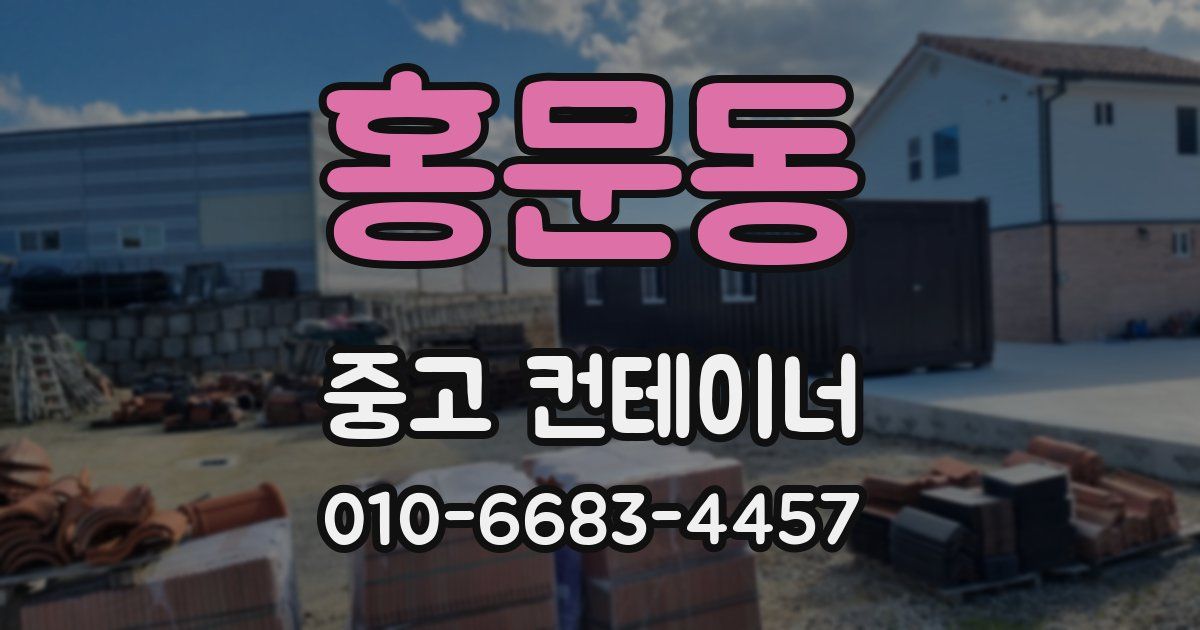 홍문동 중고 컨테이너 파는곳