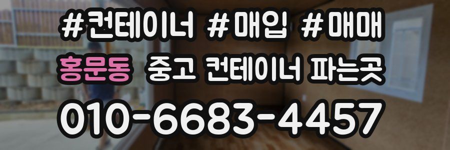 홍문동 중고 컨테이너 파는곳