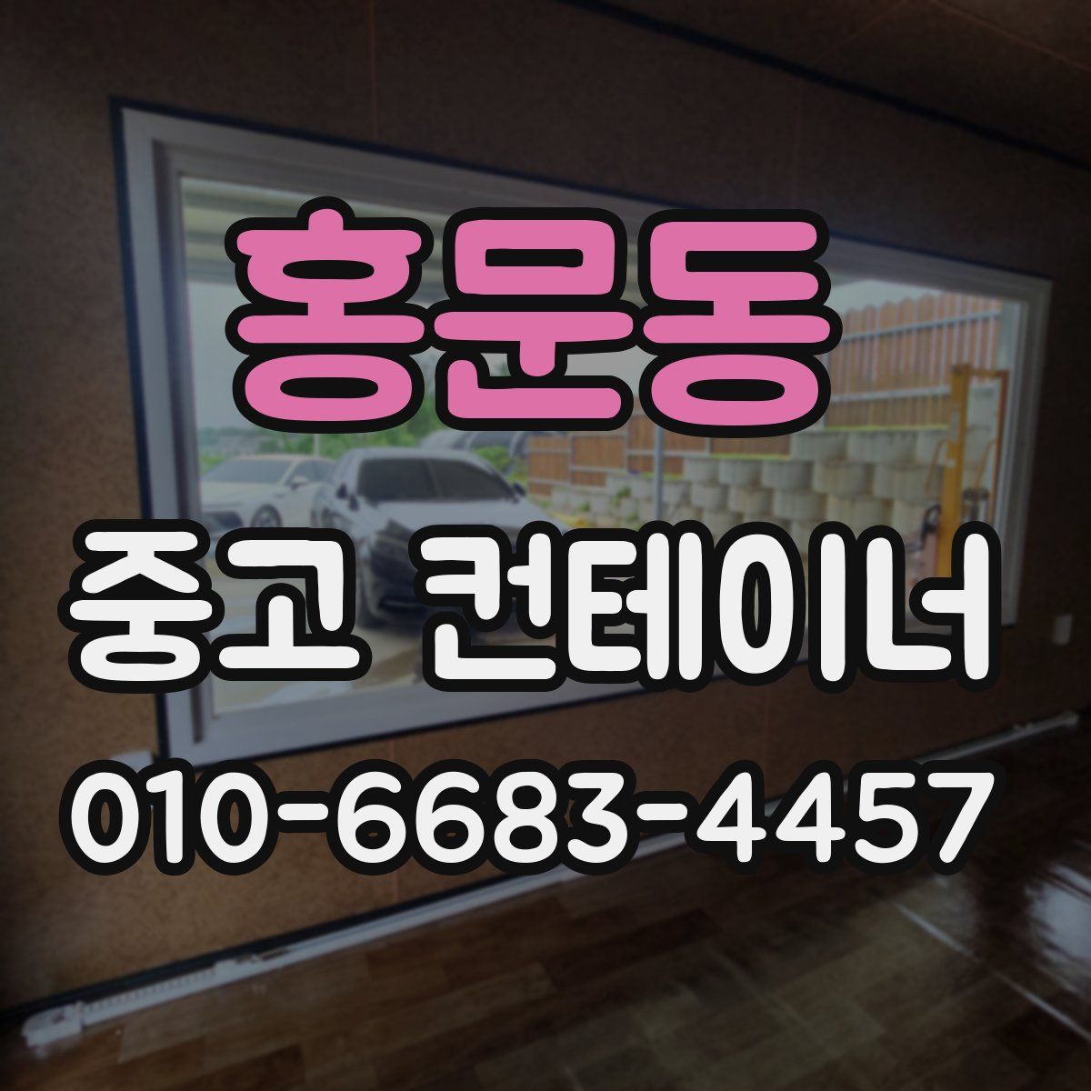 홍문동 중고 컨테이너 파는곳