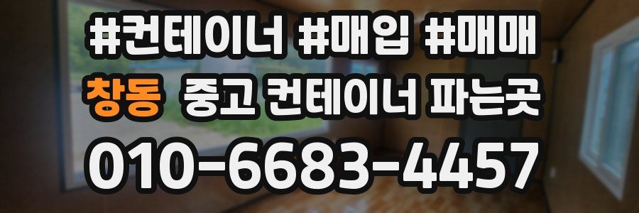 창동 중고 컨테이너 파는곳