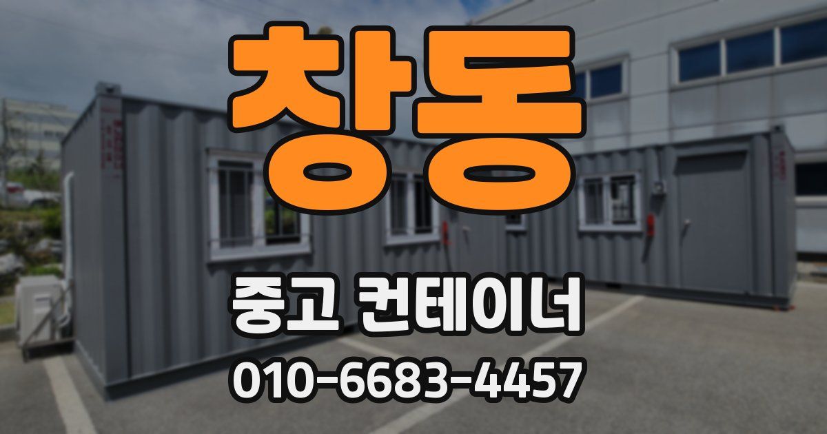창동 중고 컨테이너 파는곳