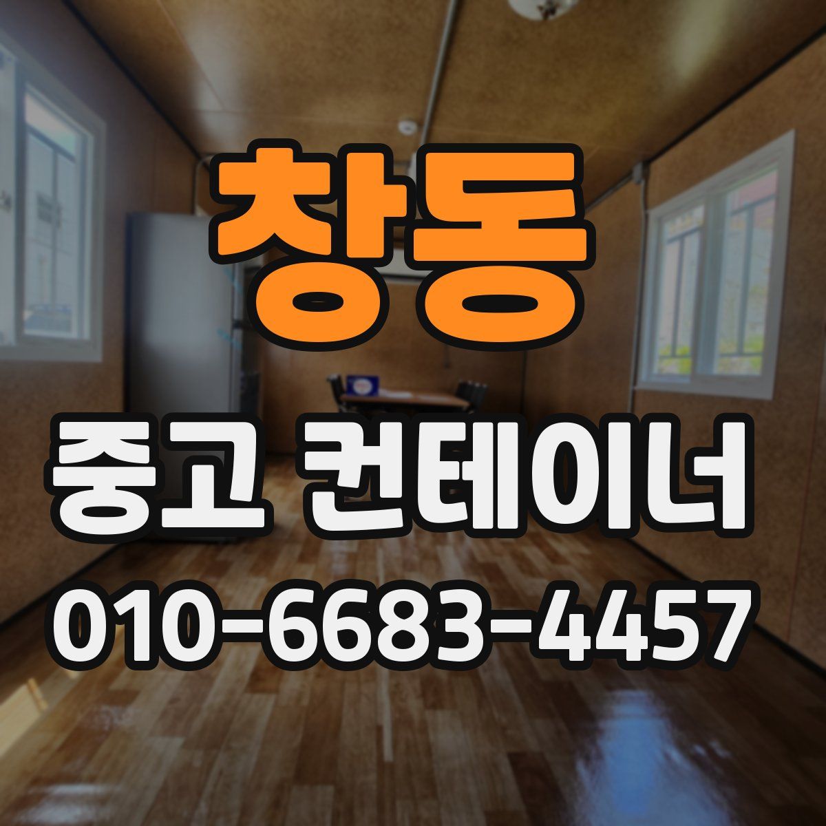 창동 중고 컨테이너 파는곳