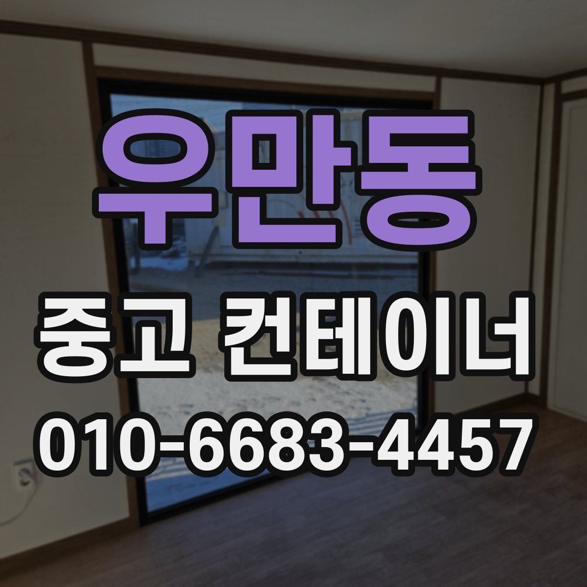 우만동 중고 컨테이너 파는곳