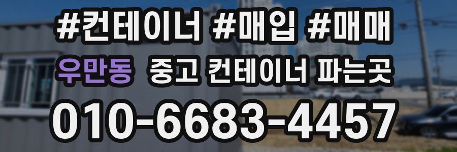 우만동 중고 컨테이너 파는곳