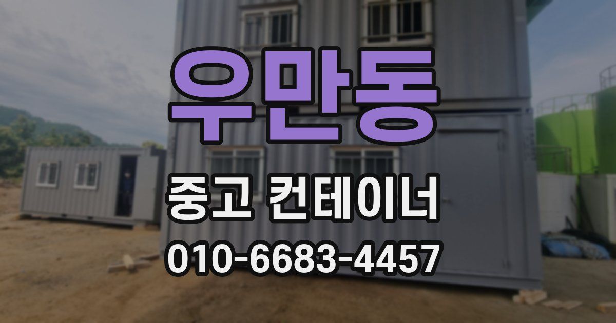 우만동 중고 컨테이너 파는곳