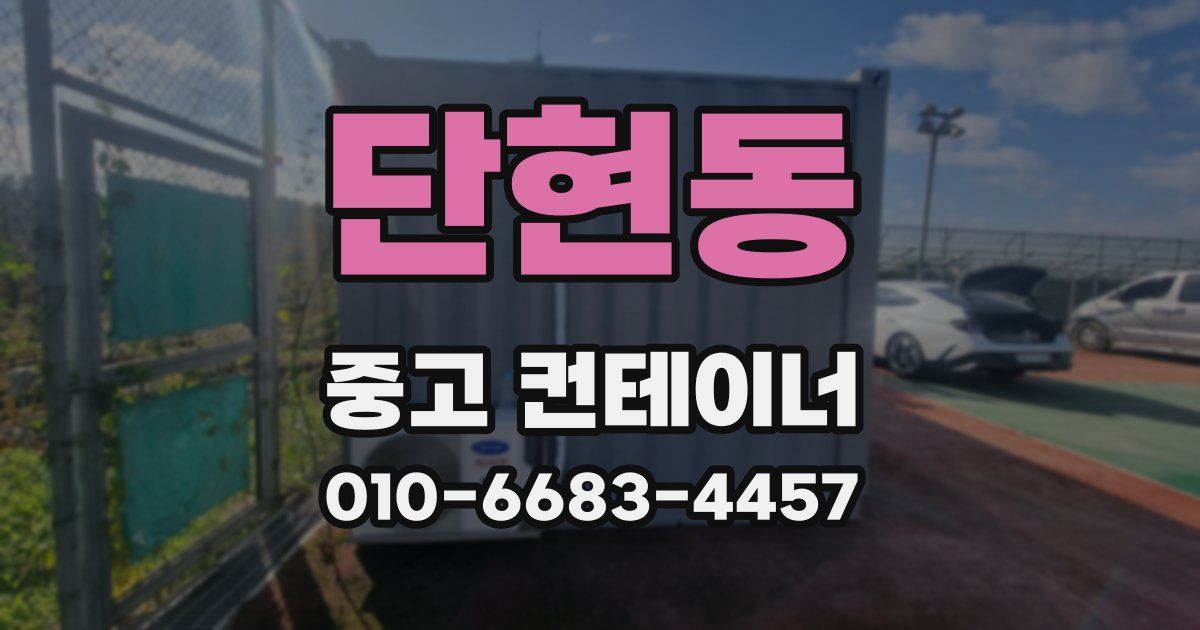 단현동 중고 컨테이너 파는곳