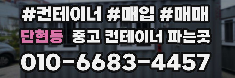 단현동 중고 컨테이너 파는곳