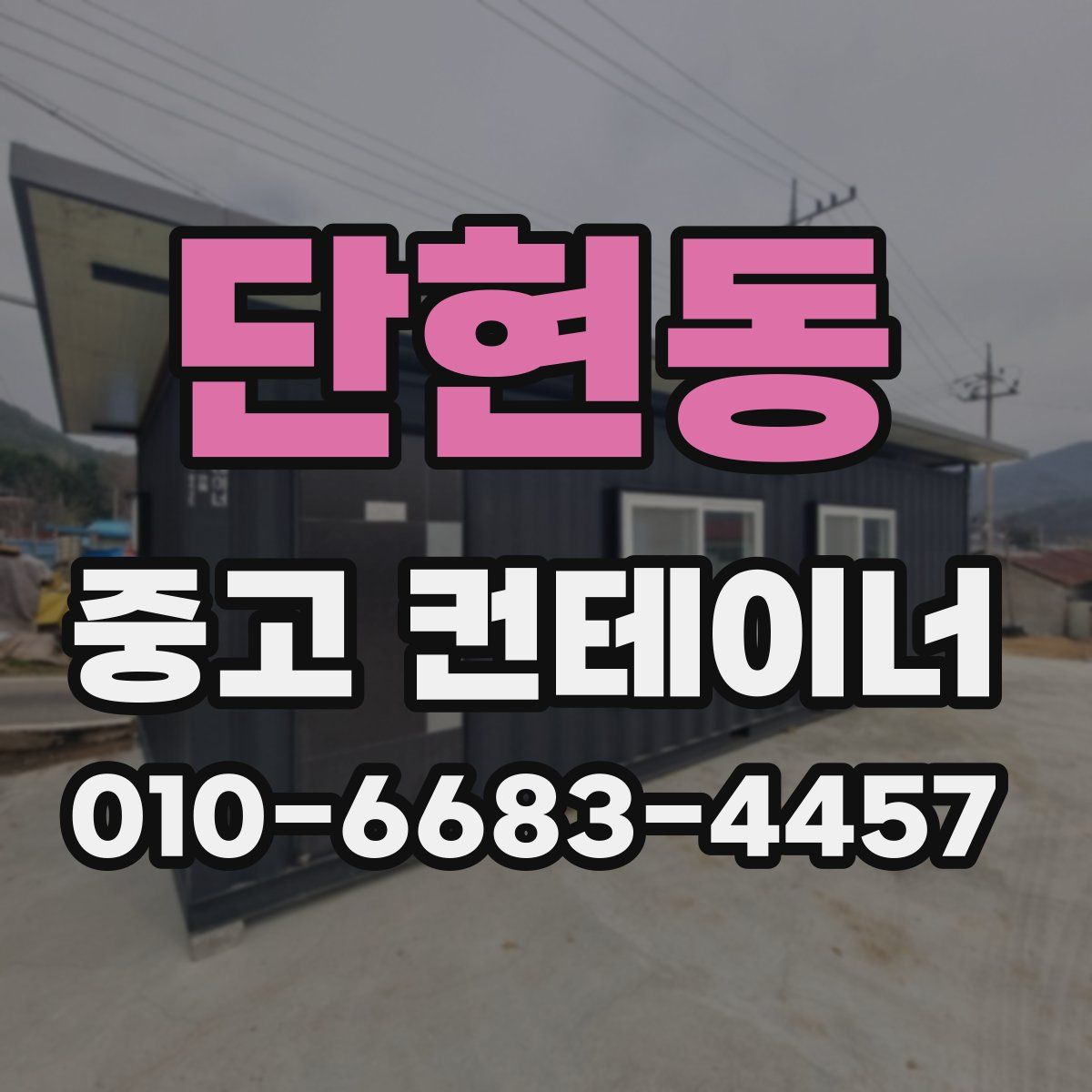 단현동 중고 컨테이너 파는곳