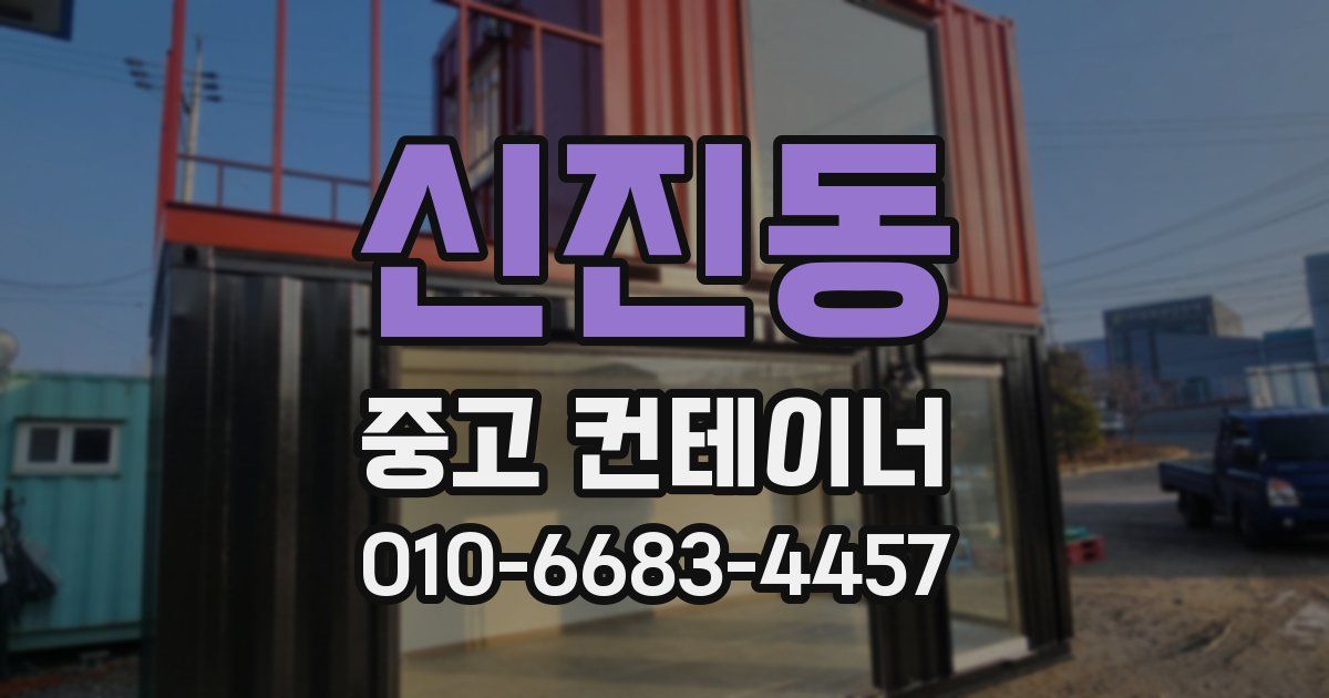 신진동 중고 컨테이너 파는곳