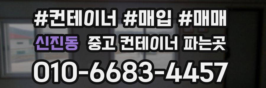 신진동 중고 컨테이너 파는곳