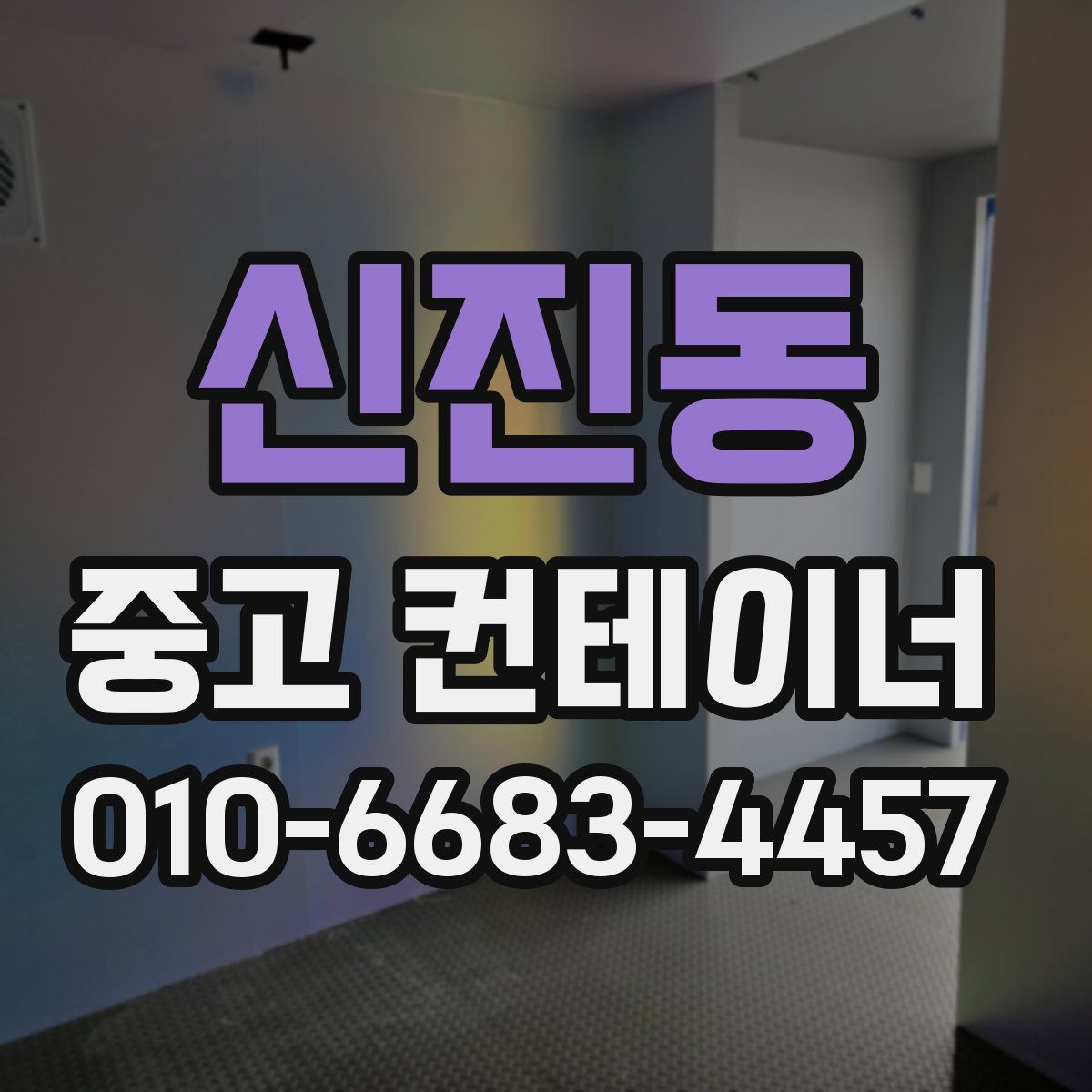 신진동 중고 컨테이너 파는곳