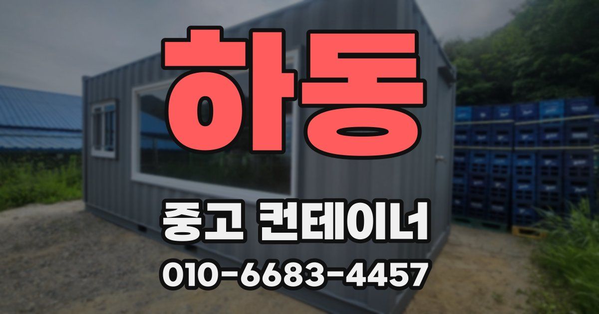 하동 중고 컨테이너 파는곳