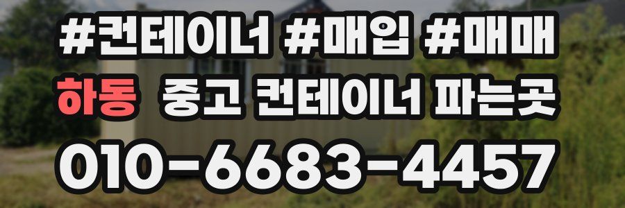 하동 중고 컨테이너 파는곳