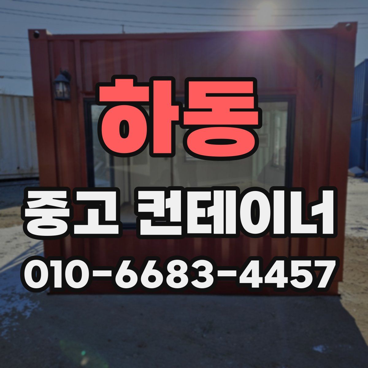 하동 중고 컨테이너 파는곳