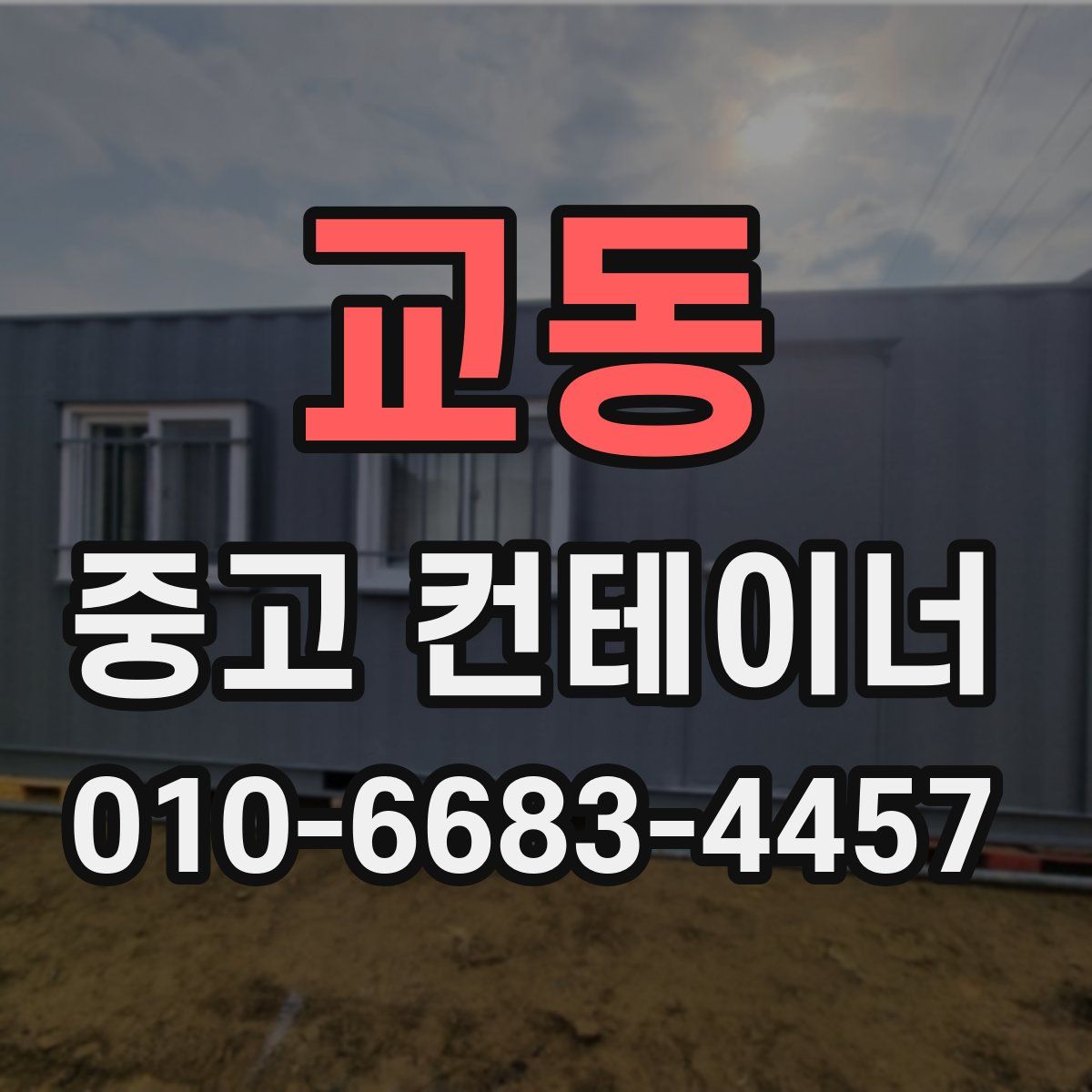 교동 중고 컨테이너 파는곳