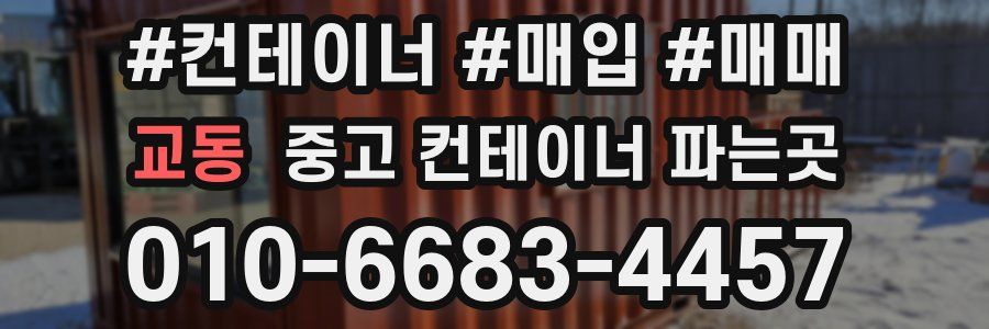 교동 중고 컨테이너 파는곳