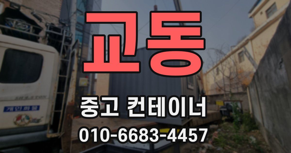 교동 중고 컨테이너 파는곳