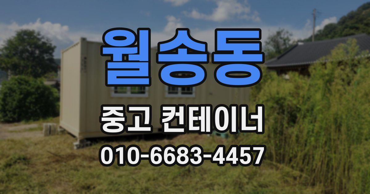월송동 중고 컨테이너 파는곳