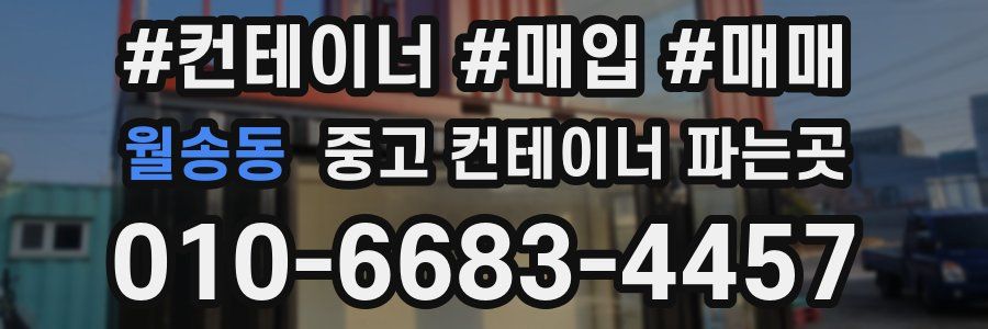 월송동 중고 컨테이너 파는곳