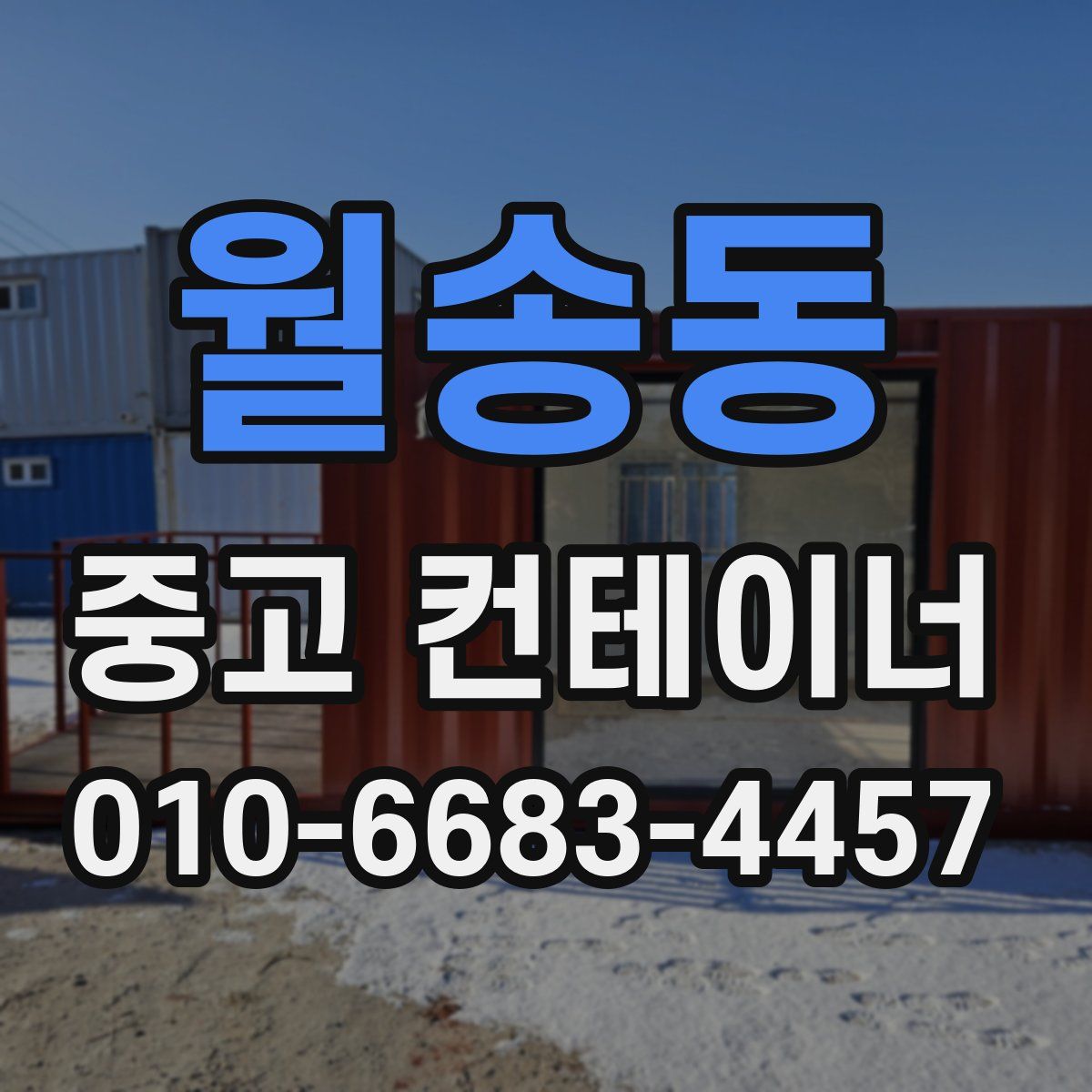 월송동 중고 컨테이너 파는곳