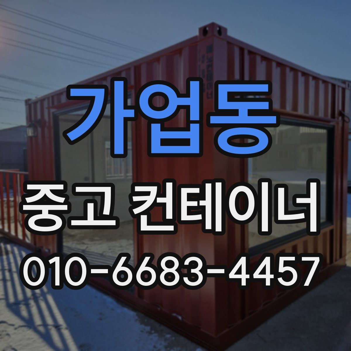 가업동 중고 컨테이너 파는곳