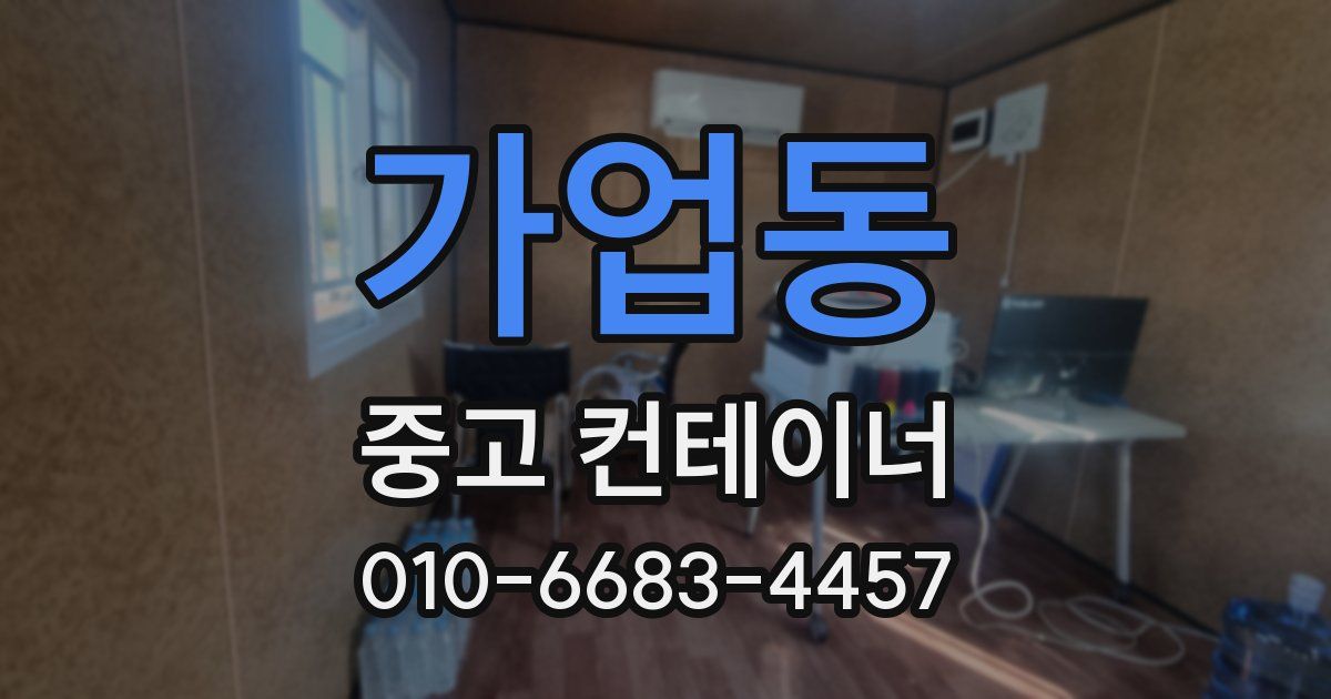 가업동 중고 컨테이너 파는곳