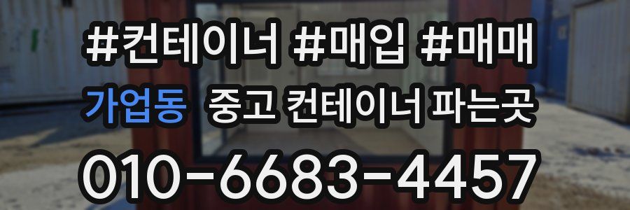 가업동 중고 컨테이너 파는곳