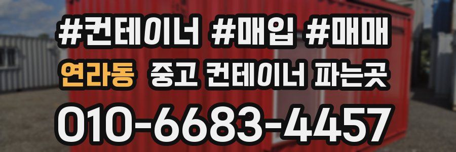 연라동 중고 컨테이너 파는곳