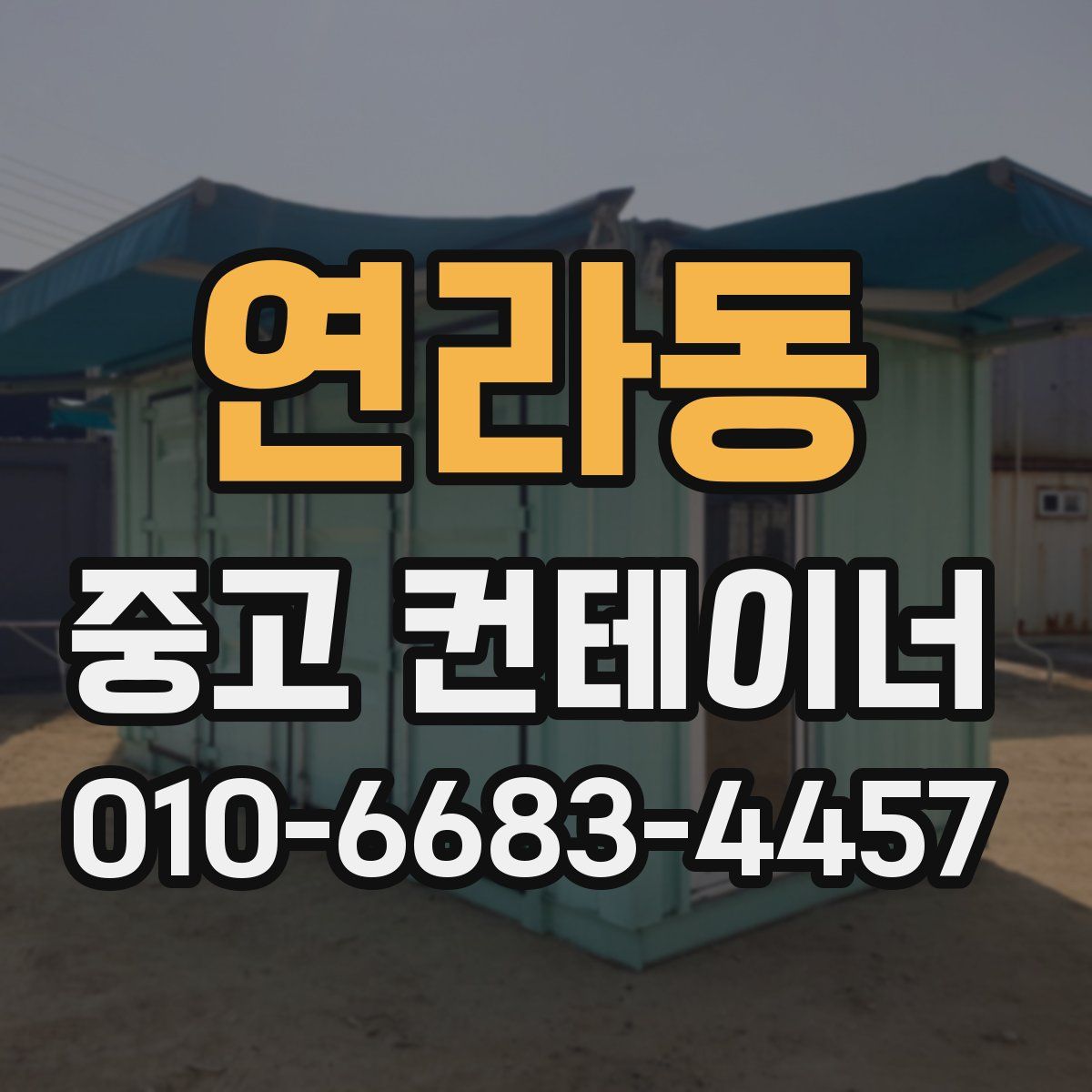 연라동 중고 컨테이너 파는곳