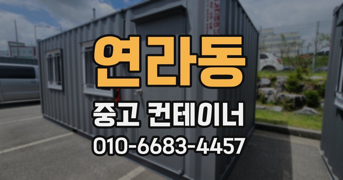 연라동 중고 컨테이너 파는곳